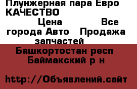 Плунжерная пара Евро 2 КАЧЕСТВО WP10, WD615 (X170-010S) › Цена ­ 1 400 - Все города Авто » Продажа запчастей   . Башкортостан респ.,Баймакский р-н